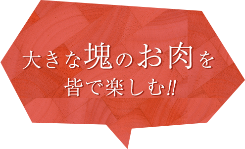 大きな塊のお肉を