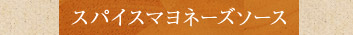 スパイスマヨネーズソース