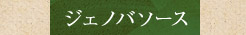 ジェノバソース