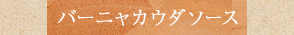 バーニャカウダソース