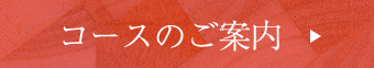 コースのご案内