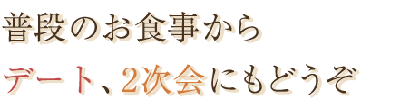 普段のお食事から