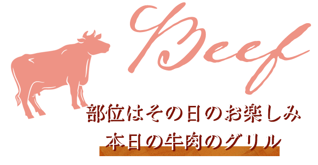 メインのお肉、焼き上がりました