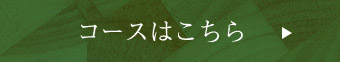 コースはこちら