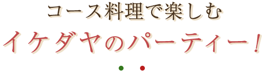 コース料理で楽しむ=