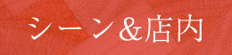シーン&店内