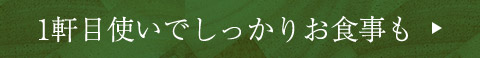 1軒目使いでしっかりお食事も