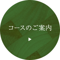 コースのご案内