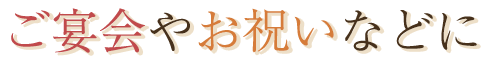 女子会や宴会などに