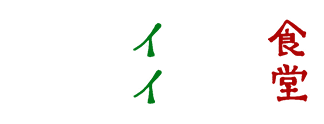 イタリヤ食堂　イケダヤ